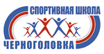Спортивная школа "Черноголовка"